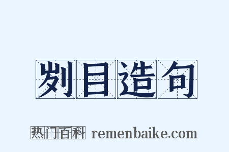 刿目造句是什么意思的图片